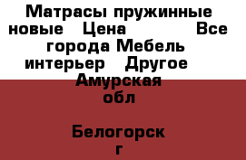 Матрасы пружинные новые › Цена ­ 4 250 - Все города Мебель, интерьер » Другое   . Амурская обл.,Белогорск г.